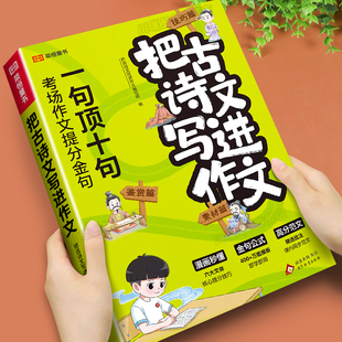 把古诗词写进作文小学高分作文满分范文素材精选大全三四五六年级好词好句好段写景写物优美句子积累摘抄本写作技巧与方法专项训练