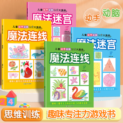 魔法线条数字连线画迷宫游戏书