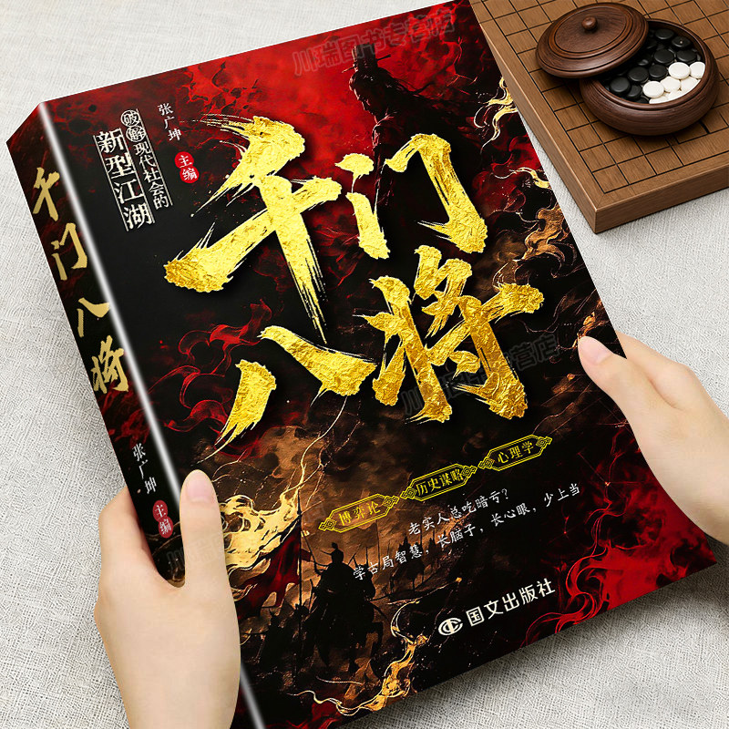千门八将正版书籍读懂人性博弈通天手段破解现代社会的新型江湖掌握职场谋略突破困境普通人实现破局翻身逆袭处世立身的谋略指南