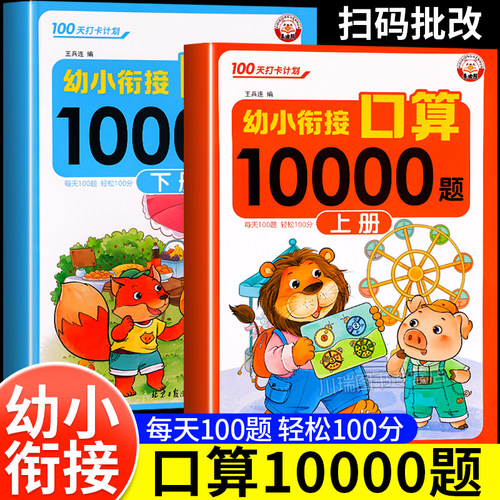 幼小衔接口算10000道同步练习册