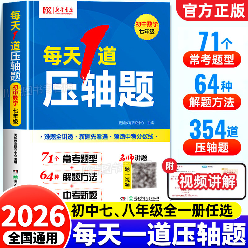 2026新华书店每天1道压轴题七年级八年级中考上册下册强化思维专项训练数学必刷题初中几何函数应用题初一二计算题专项训练习册