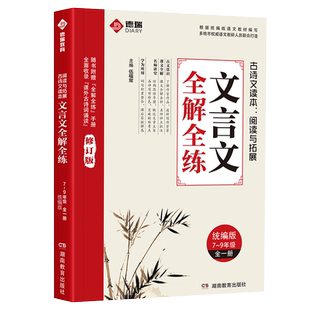 2025新版初中文言文全解全练一本通人教版七八九年级完全解读译注与赏析初一初二初三必背古诗词古诗文基础知识专项拓展阅读与训练
