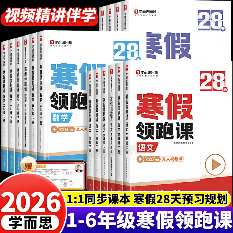 2026学而思小学28天寒假领跑课寒假预复习一二三四五六年级语文数学英语寒假作业人教版上册衔接下册教材同步练习册预习复习一本通,书籍/杂志/报纸,小学教辅,淘宝优惠券,粉丝福利购,淘宝优惠卷