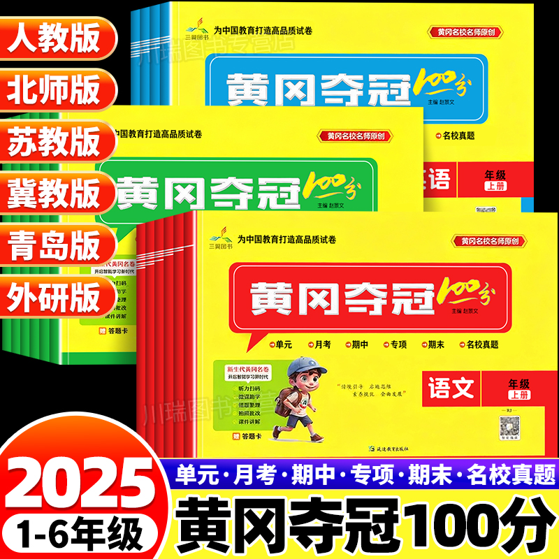2025秋小学黄冈夺冠100分测试卷