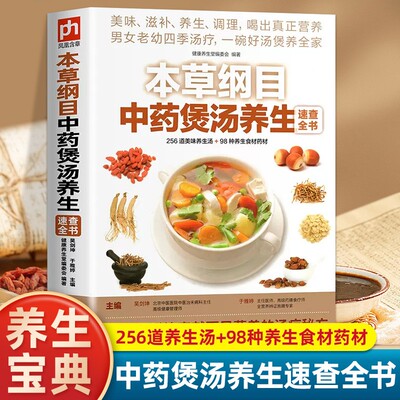 本草纲目中药煲汤养生速查全书