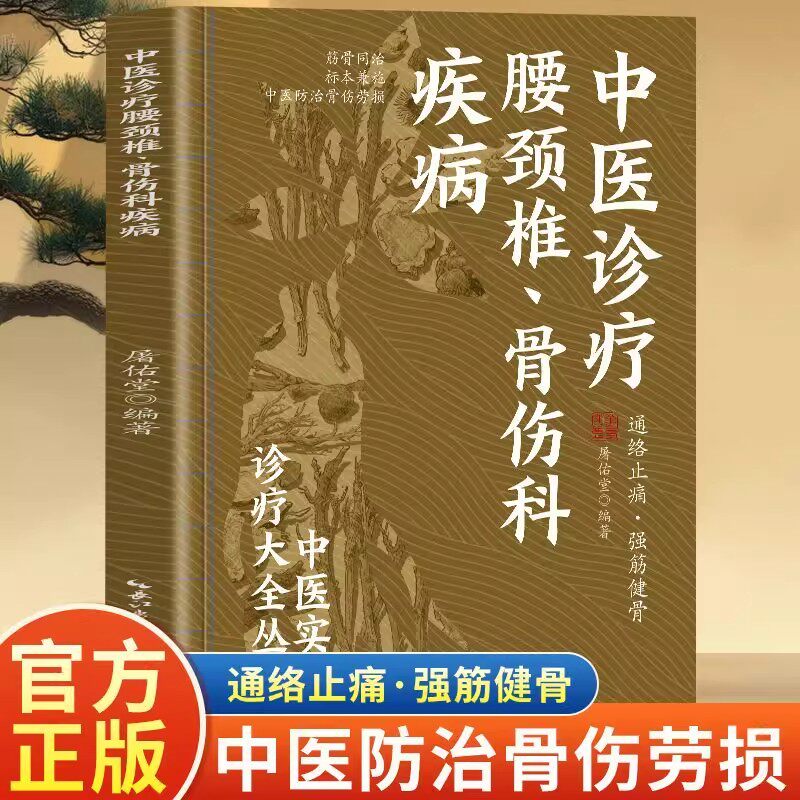 中医诊疗腰颈椎骨伤科疾病正版书