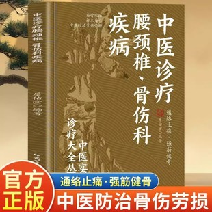 中医诊疗腰颈椎骨伤科疾病正版 中医实用诊疗大全通络止痛强筋健骨筋骨同治标本兼施中医防治骨伤劳损常见骨伤中医自学基础理论手册