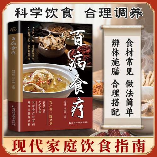正版百病食疗中医养生经典书籍