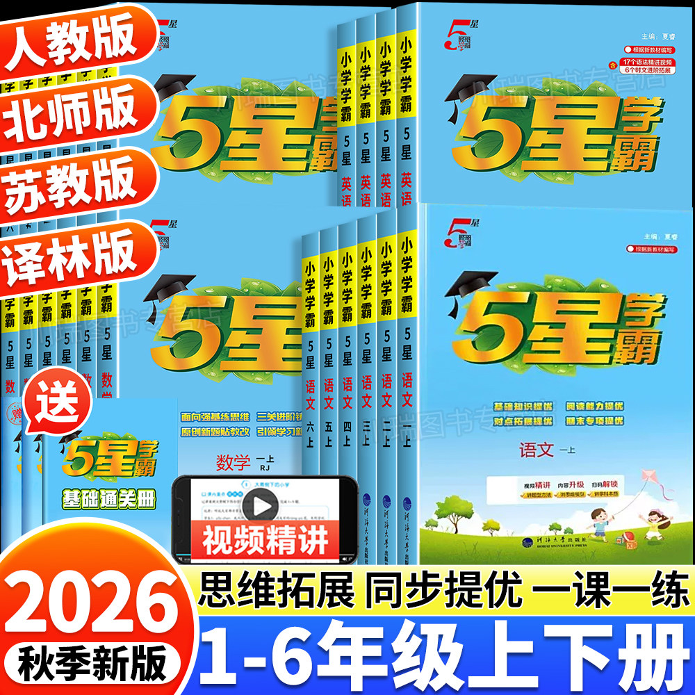 2026新版五星小学学霸一二三四五六年级上册下册语文数学英语人教北师江苏教版译林课本同步练习册专项提优大试卷课时作业本经纶