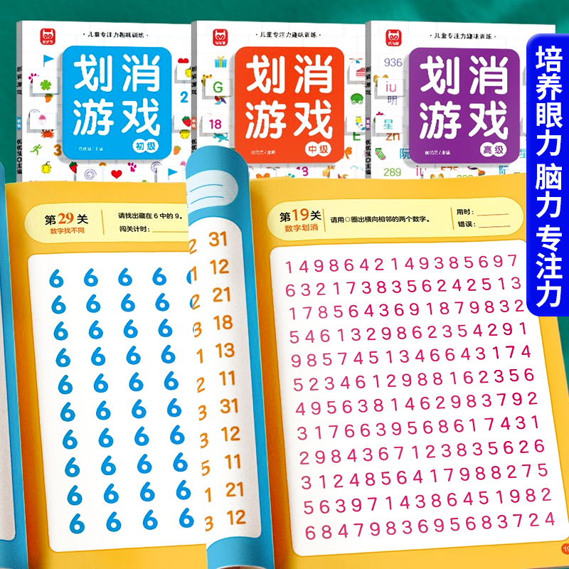 数字划消儿童专注力注意力训练