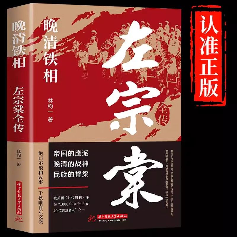 左宗棠全传晚清铁相左宗棠传正版清朝历史类书籍初中生小学生成人清朝历史阅读中国古代历史英雄人物传记类清朝历史文化名人传全集