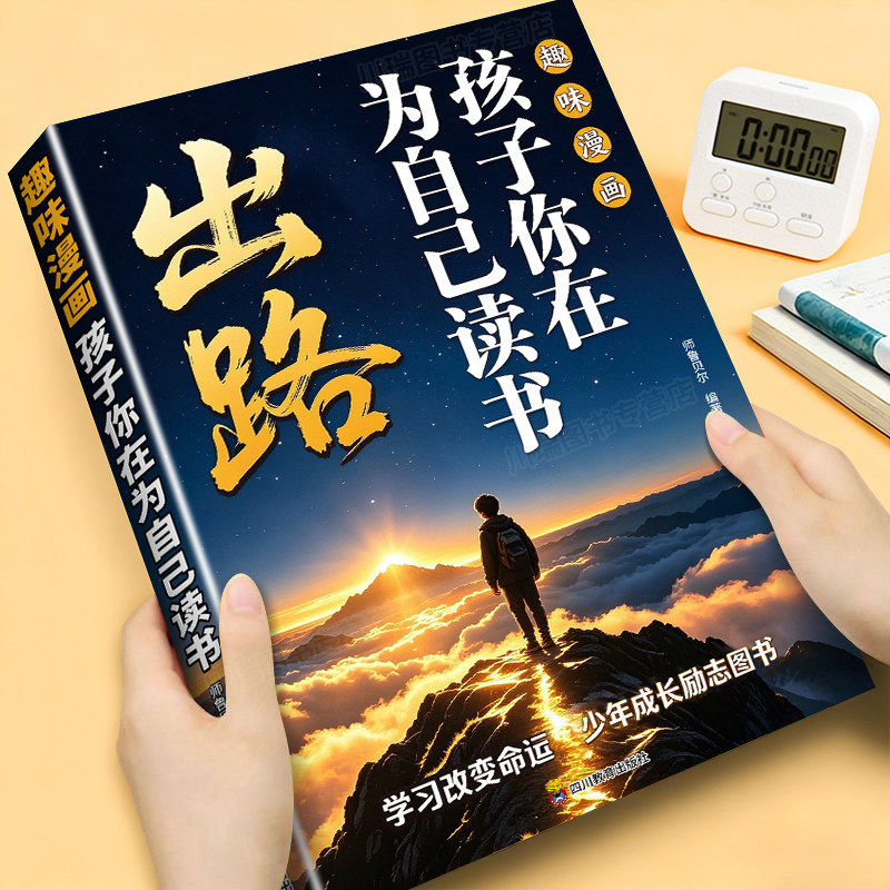 出路全彩漫画版孩子你在为自己读书看漫画学自律成为更好的自己学识在身上山路在脚下孩子心灵成长励志趣味漫画小学生阅读课外书