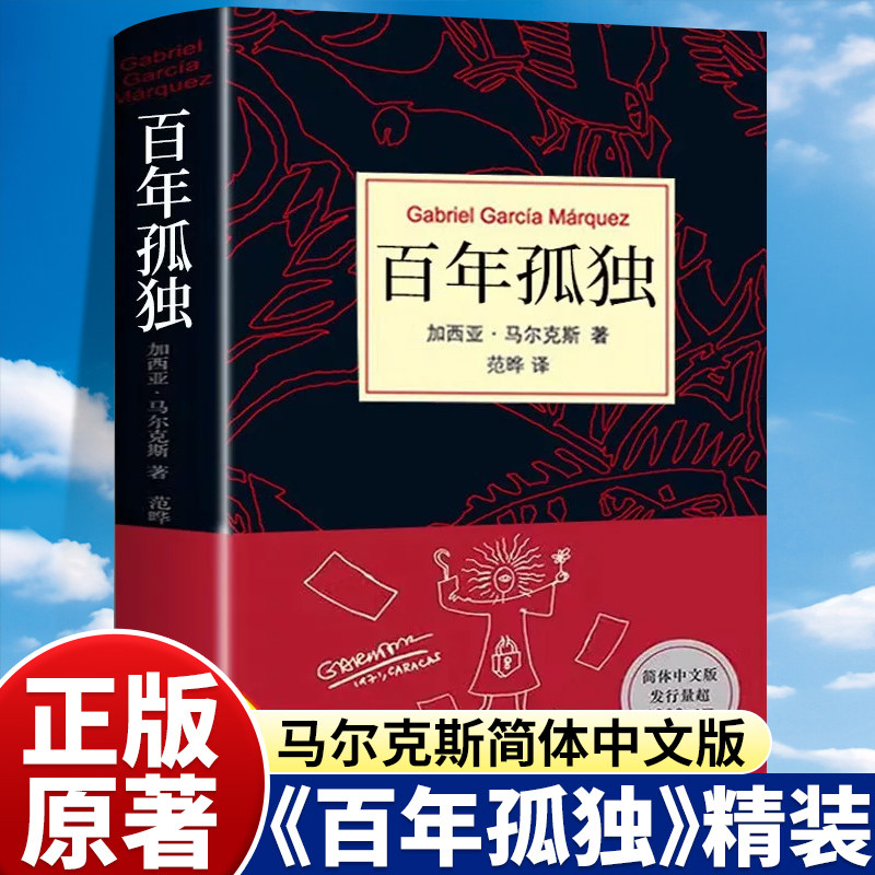 新版百年孤独正版原著中文原版诺贝尔文学奖加西亚马尔克斯无删减全译本非英文霍乱时期的爱情我们八月见世界名著文学外国小说书籍