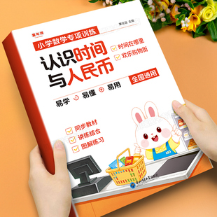 认识时间与人民币小学数学课本同步专项训练习题人民币学习教具单位换算找规律口算题卡每日一练小学生数学思维逻辑专项强化训练书