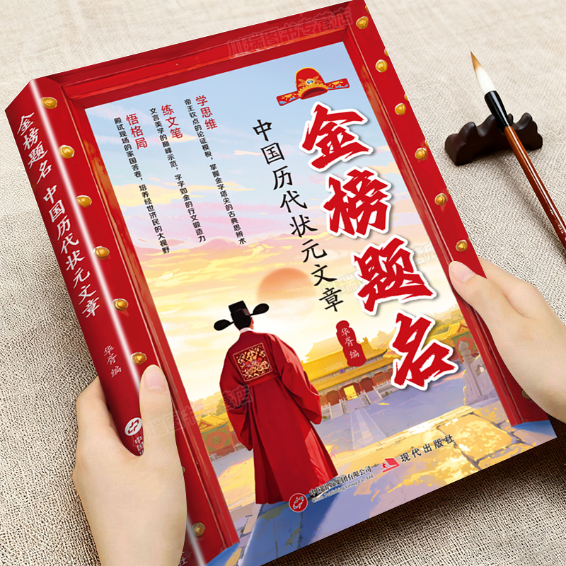 金榜题名中国历代状元文章精选