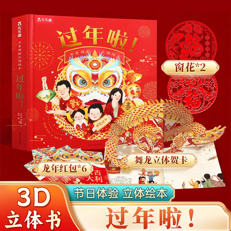 过年啦3D立体翻翻书场景故事书籍