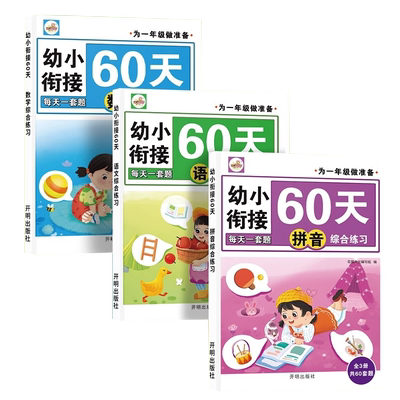 幼小衔接教材全套学前综合练习册