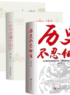 历史不忍细看一本书读懂中国史