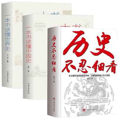 历史不忍细看一本书读懂中国史