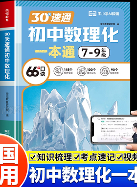 2026新30天速通初中数理化一本通中考必备知识点精讲七八九年级通用版数学物理化学知识清单大盘点一本全高频考点必考公式专项训练