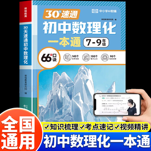 2026新30天速通初中数理化一本通中考必备知识点精讲七八九年级通用版数学物理化学知识清单大盘点一本全高频考点必考公式专项训练