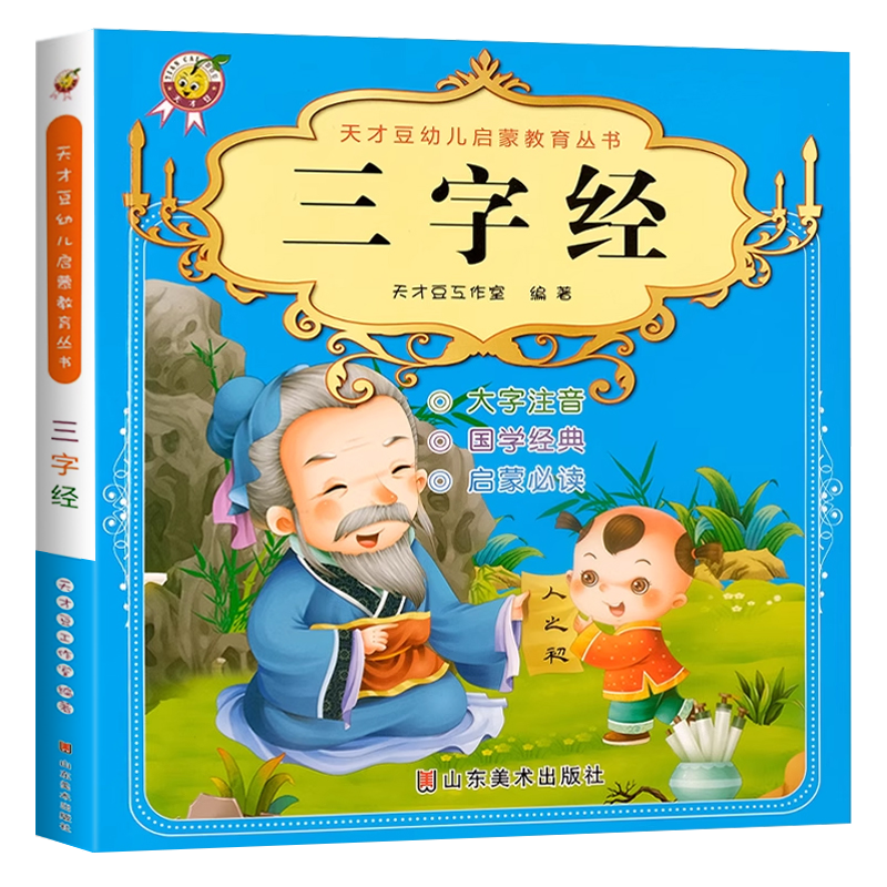 三字经弟子规注音版儿童启蒙国学经典读物幼儿宋词唐诗三百首百家姓学儿歌幼儿园学前启蒙认知宝宝早教书小学生一年级课外阅读书籍