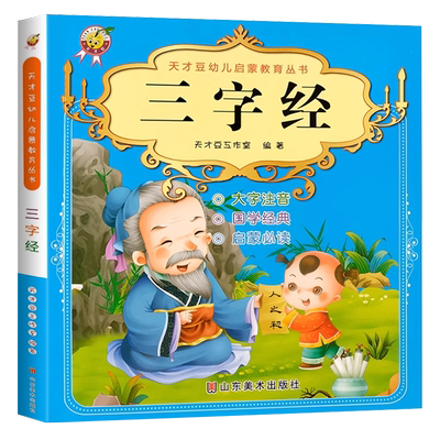 大图大字三字经注音版国学启蒙