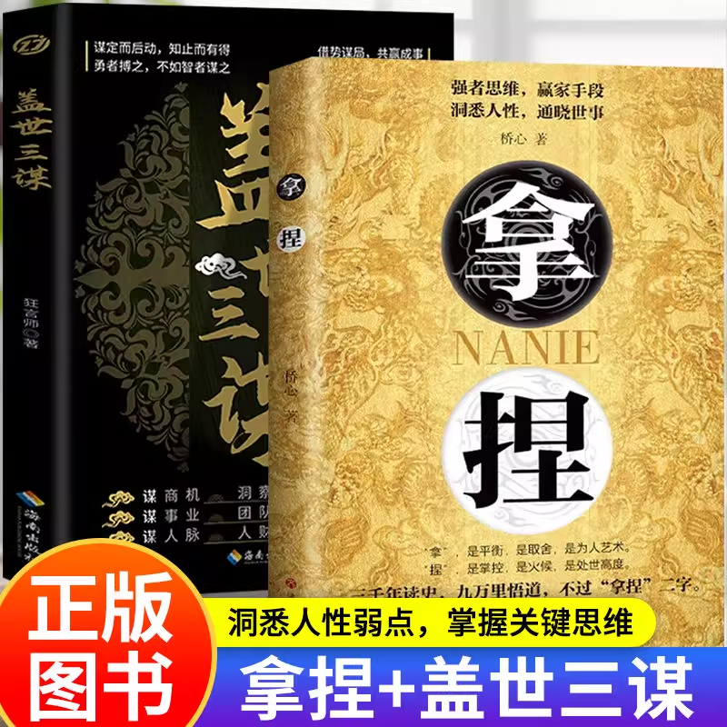 拿捏书籍盖世三谋洞悉人性谋略书