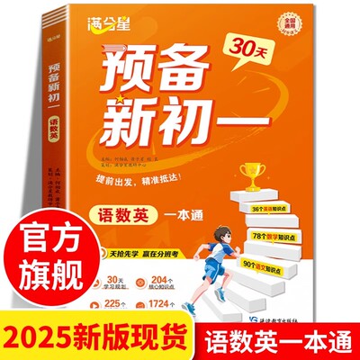 满分星预备新初一小升初衔接教材
