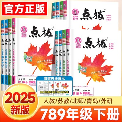 初中点拨同步教材完全解读资料书