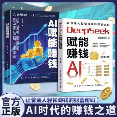 DeepSeek赋能赚钱财富变现指南书