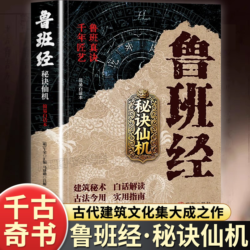 鲁班经秘诀仙机正版中国建筑书籍