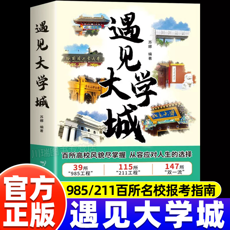 遇见大学城正版书籍百所名校报考全攻略解析百所院校风采高校风貌专业解读从容应对人生选择高考志愿填报指南升学规划必备指导书