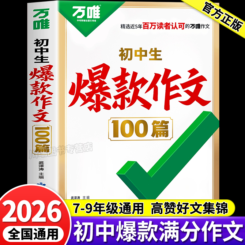 万唯初中生爆款作文100篇作文书