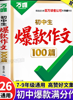 2026万唯初中生爆款作文100篇2025年中考满分作文真题初中作文素材写作模板与写作技巧专项训练书名校高分范文精选初中语文作文书