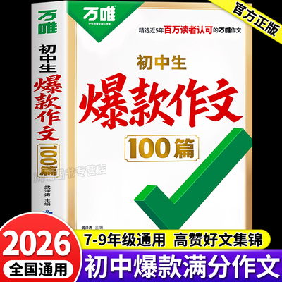 万唯初中生爆款作文100篇作文书