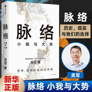 脉络小我与大势吴军著历史现实与我们 脉络中看懂趋势演变大脉络看清个人发展小脉络看懂过去看清当下看见未来 选择从时间和空间