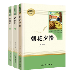 朝花夕拾鲁迅原著正版和西游记完整版人民教育出版社初中生青少年版7七年级上册课外阅读书籍必读初一语文教材推荐必读文学名著