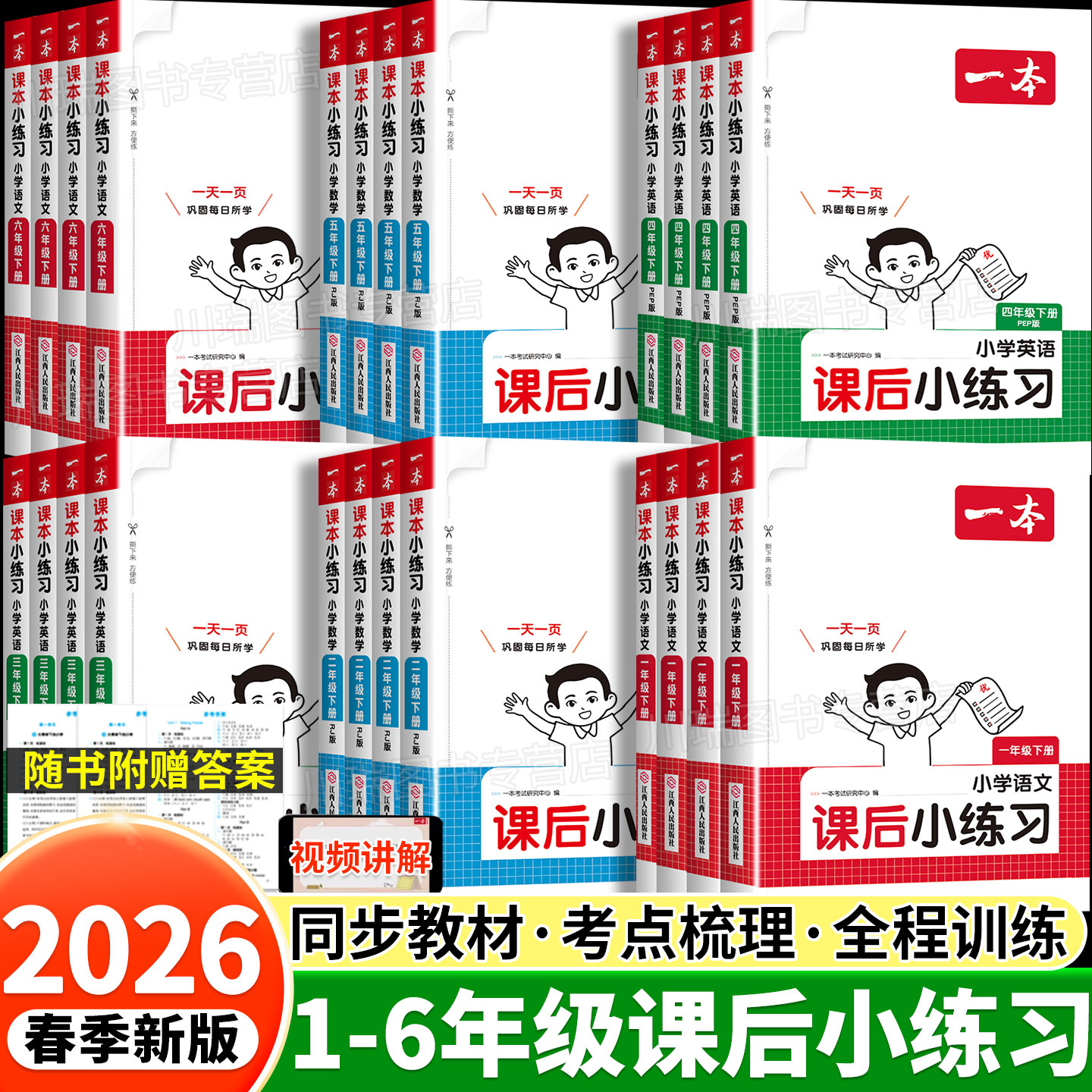 2026新版一本课后小练习一二三四五六年级下册上册语文数学英语同步练习册课堂随堂训练题一课一练人教北师苏教版小学生同步练习下