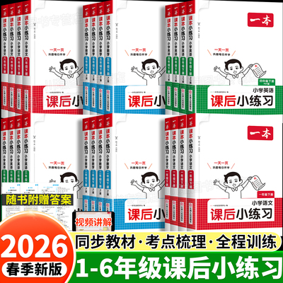 2026新一本课后小练习1-6年级下