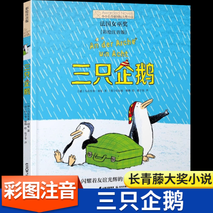 三只企鹅彩绘注音版小小长青藤国际大奖小说第3辑小学生一二三年级童话故事书6-9-12周岁外国儿童文学友谊成长培养系列阅读课外书