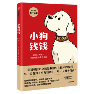 小狗钱钱全套2册博多舍费尔著 给孩子的财商启蒙书课儿童绘本财富思维启蒙读物金融读物儿童财商培养教育家庭理财思维漫画正版书籍