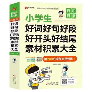 小学生好词好句好段好开头好结尾素材积累大全摘抄本小学一二三四五六年级人教版修辞手法比喻拟人优美句子语文同步作文书写作技巧