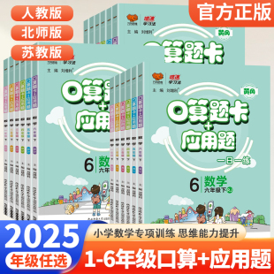 计算天天练万向思维 口算题卡应用题一二三四五六年级下册人教版 苏教版 北师版 数学思维同步专项强化训练口算题卡大通关心算速算竖式