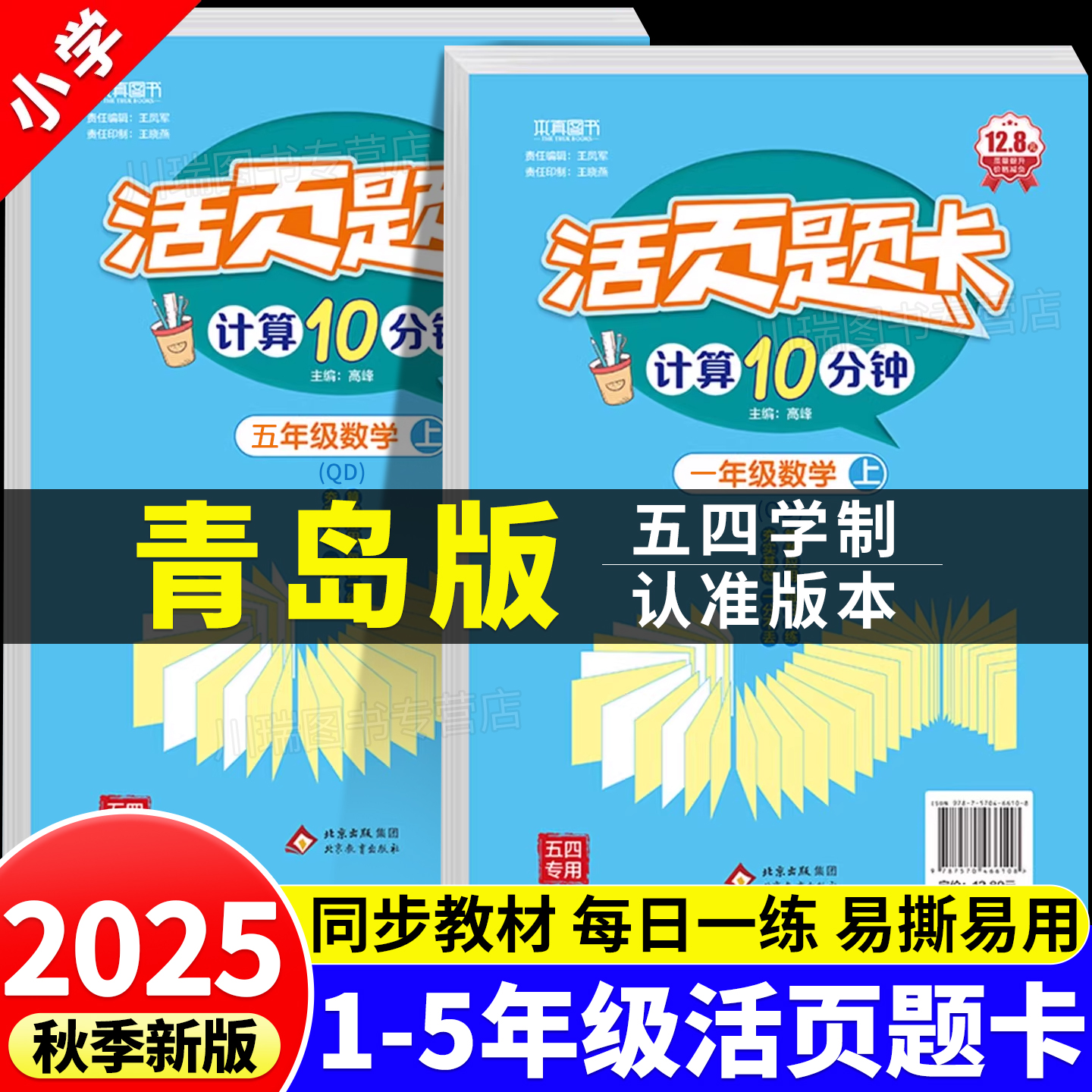 青岛版五四制活页计算题卡天天练