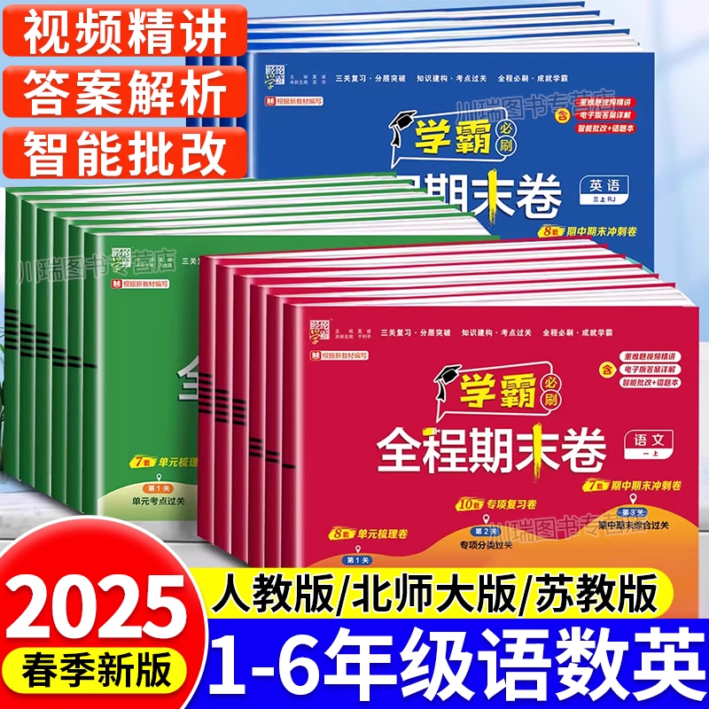 2025学霸必刷全程期末卷1-6年级