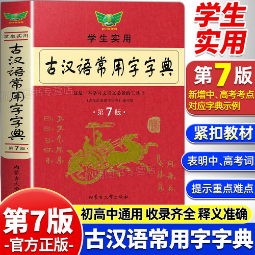古汉语常用字字典正版第7七版