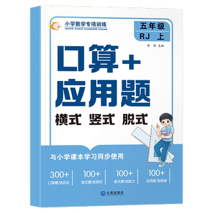 五年级上册下册口算竖式应用题一本通小学5年级数学计算题强化训练人教版同步教材专项练习册乘法除法横式竖式脱式口算笔算天天练