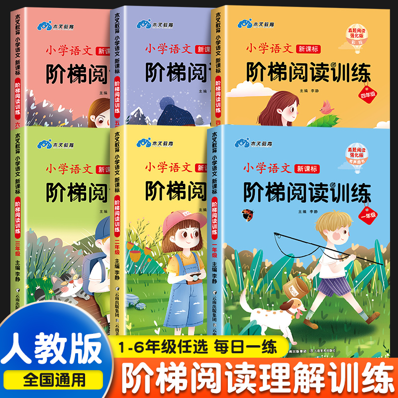 1-6年级阶梯阅读   孩子不可少的专项训练