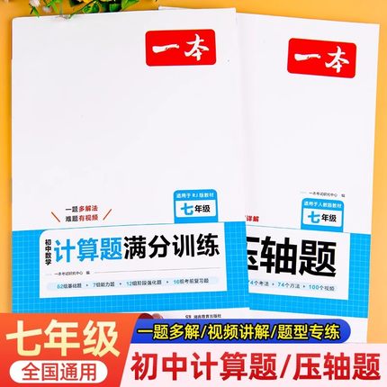 一本新教材七年级数学专项训练计算题满分训练初一数学压轴题上册下册数学计算题专项强化训练人教版练习题册有理数方程同步练习册